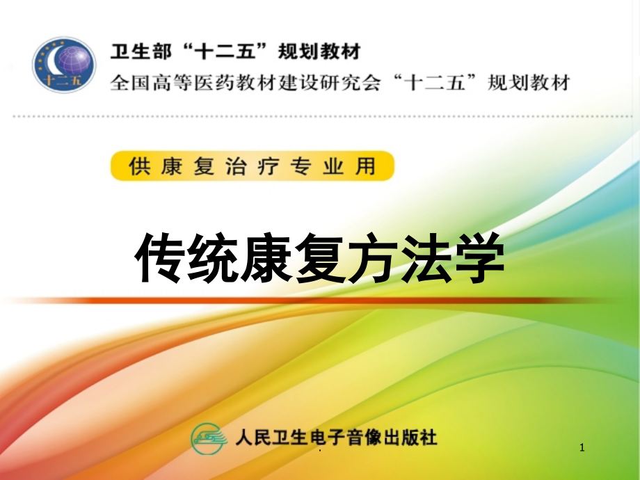 经络腧穴.ppt_第1页