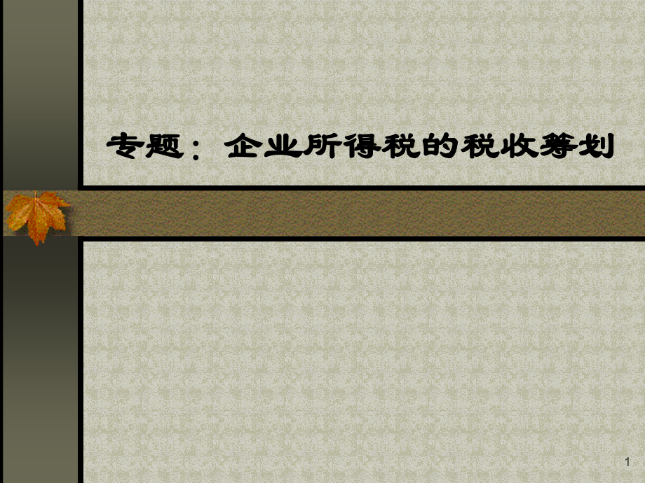 企业所得税税收筹划.ppt_第1页