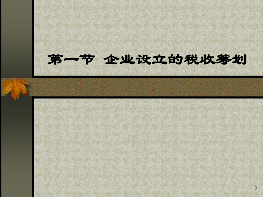 企业所得税税收筹划.ppt_第2页