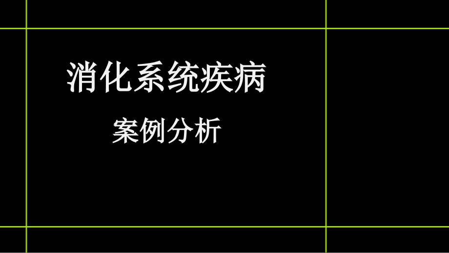 一例溃疡性结肠炎患者的用药分析.ppt_第1页