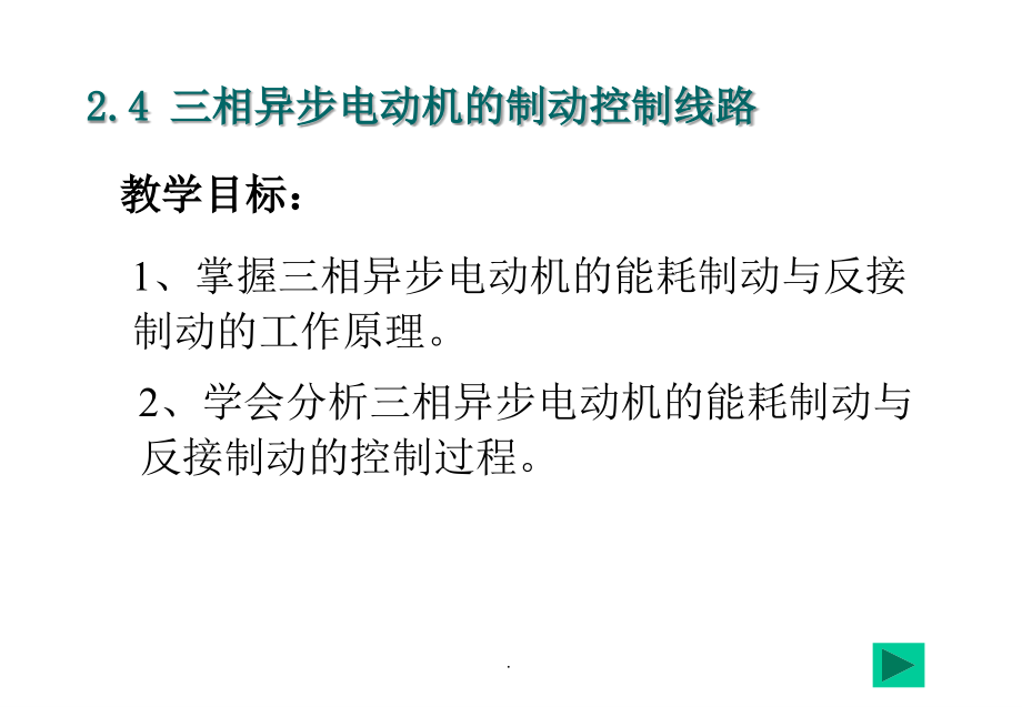 三相异步电动机能耗制动控制线路.ppt_第2页