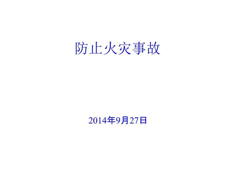 二十五项反措讲义--防止火灾事故.ppt_第1页