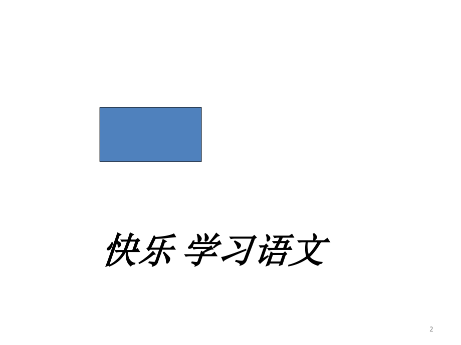趣味语文游戏ppt课件.ppt_第2页