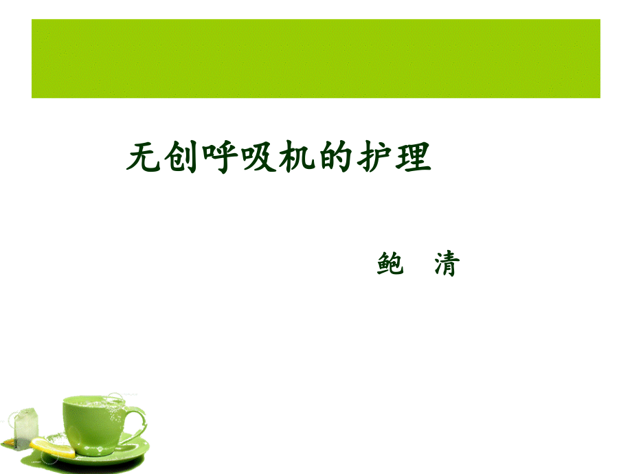 无创呼吸机的使用及护理PPT课件.ppt_第1页