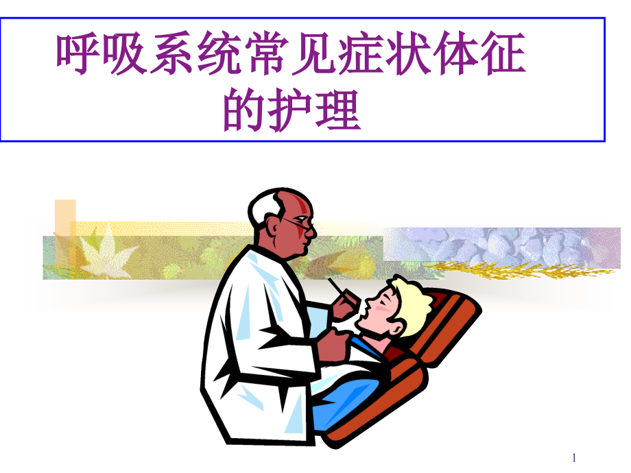 呼吸系统常见症状及疾病的护理ppt课件.ppt_第1页