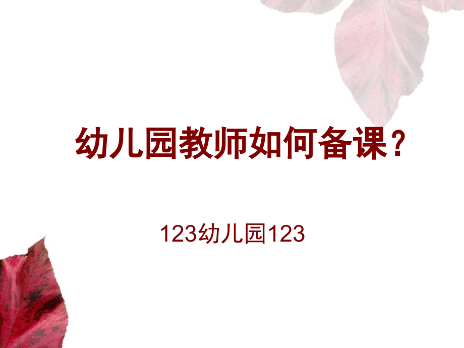 幼儿园教师如何备课-(新)培训ppt.ppt_第1页