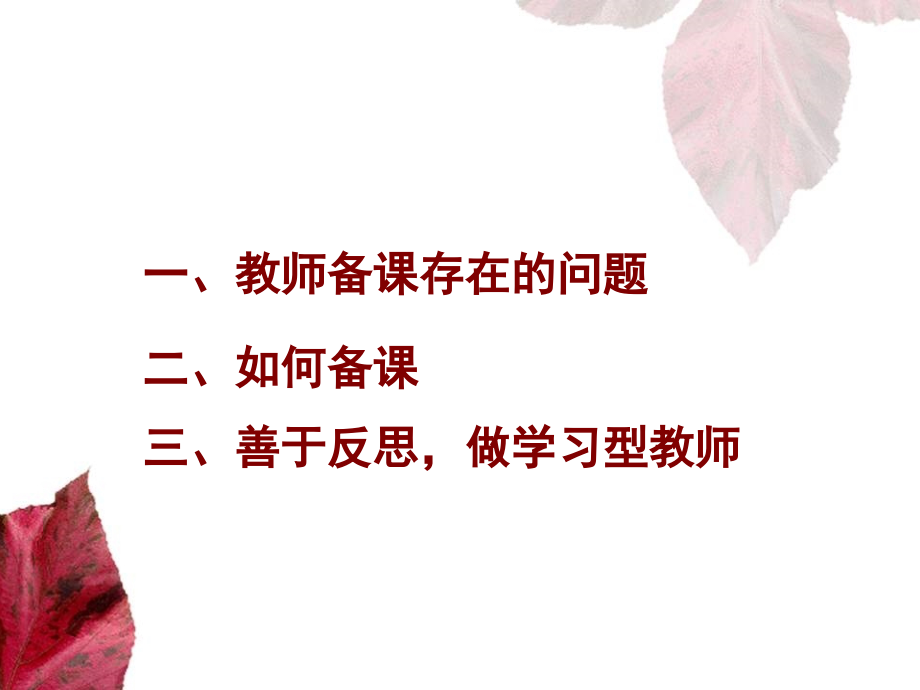 幼儿园教师如何备课-(新)培训ppt.ppt_第2页