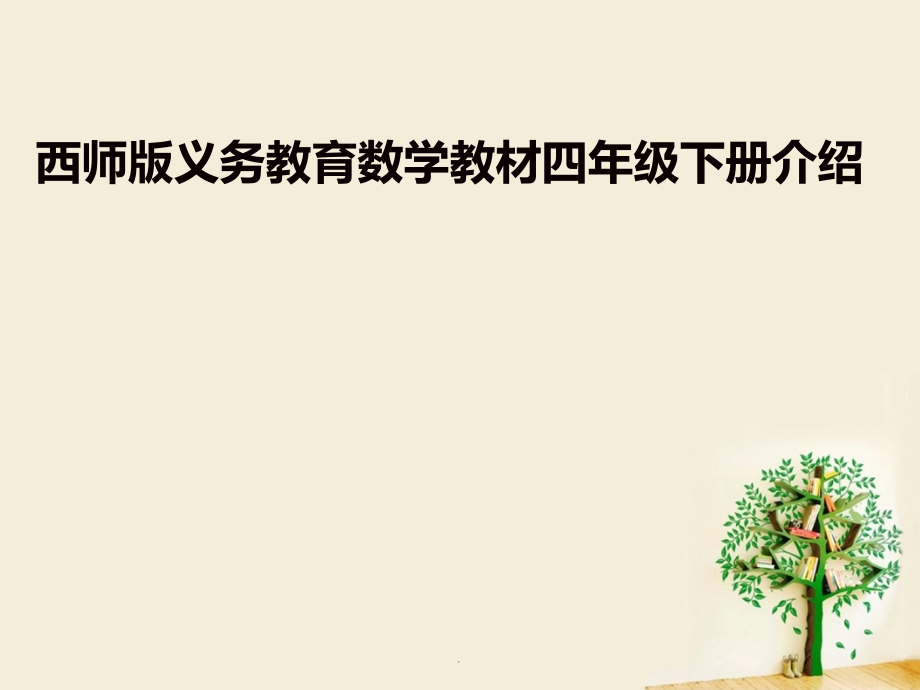西南师大版小学数学四年级下册教材分析及教学建议.ppt_第1页