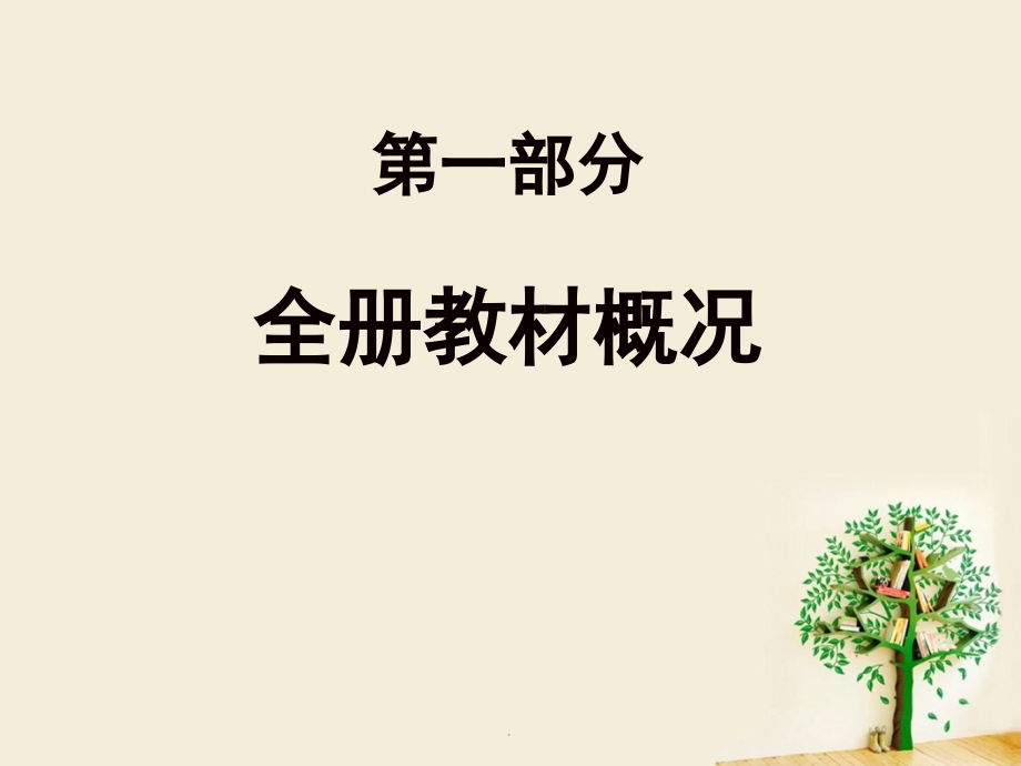 西南师大版小学数学四年级下册教材分析及教学建议.ppt_第2页