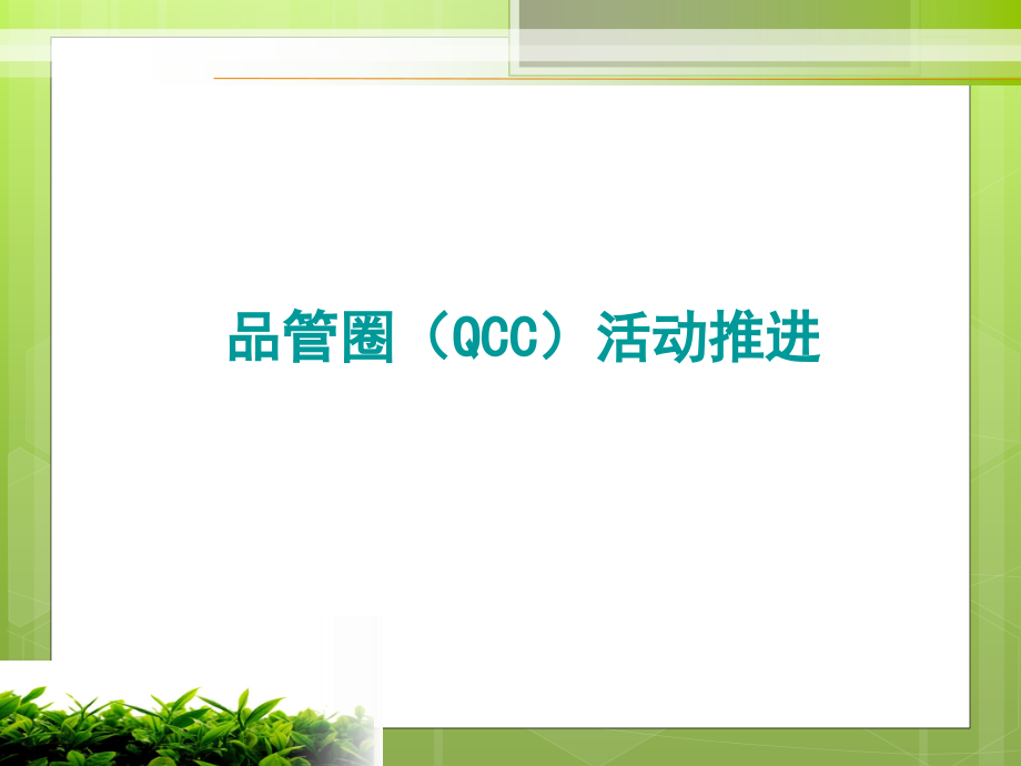 三医手术室品管圈推进.ppt_第1页