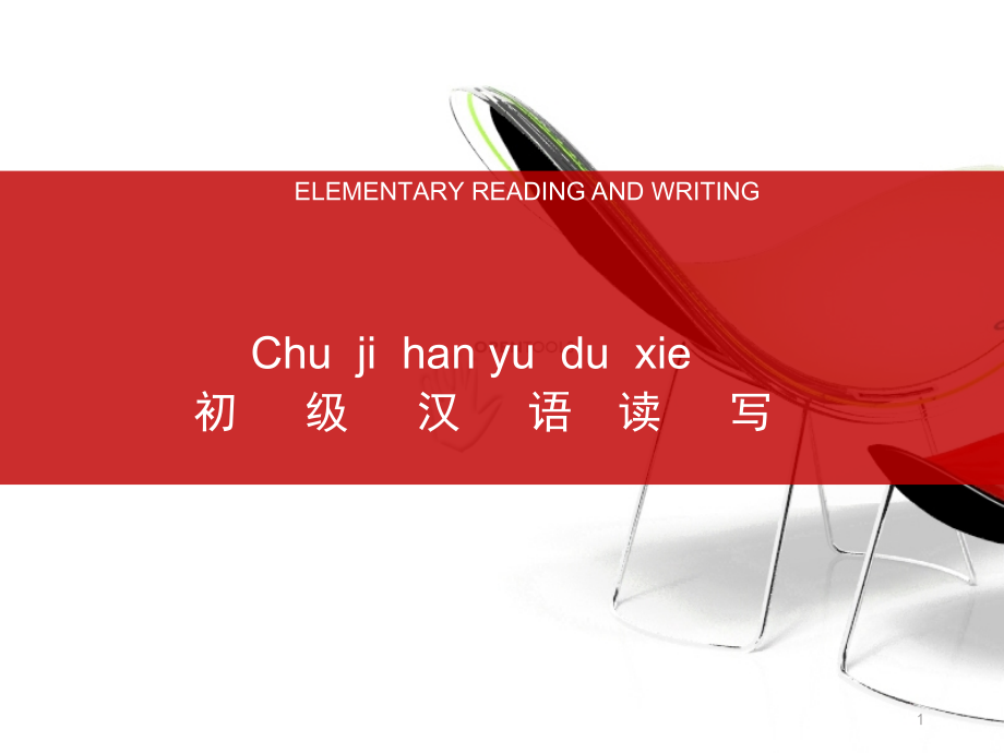 初级对外汉语教学ppt课件.ppt_第1页