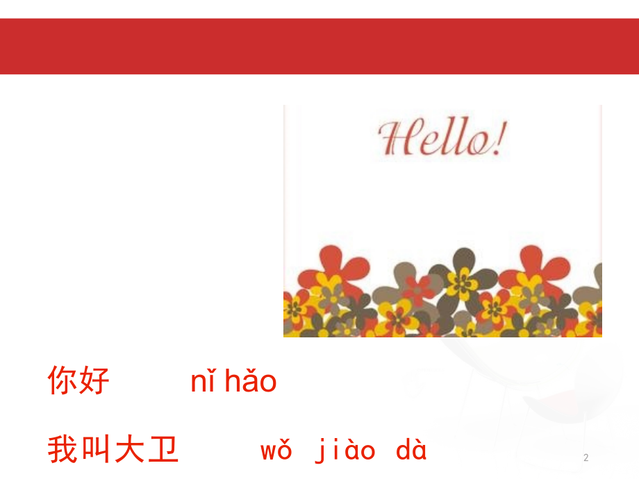 初级对外汉语教学ppt课件.ppt_第2页