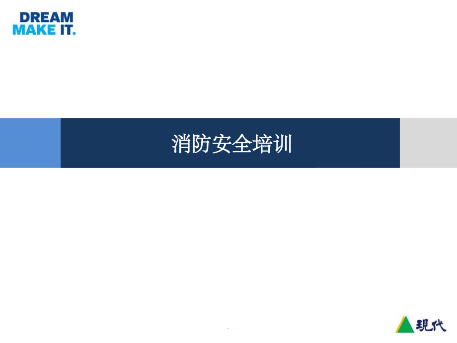 企业消防安全培训整理32927.ppt_第1页