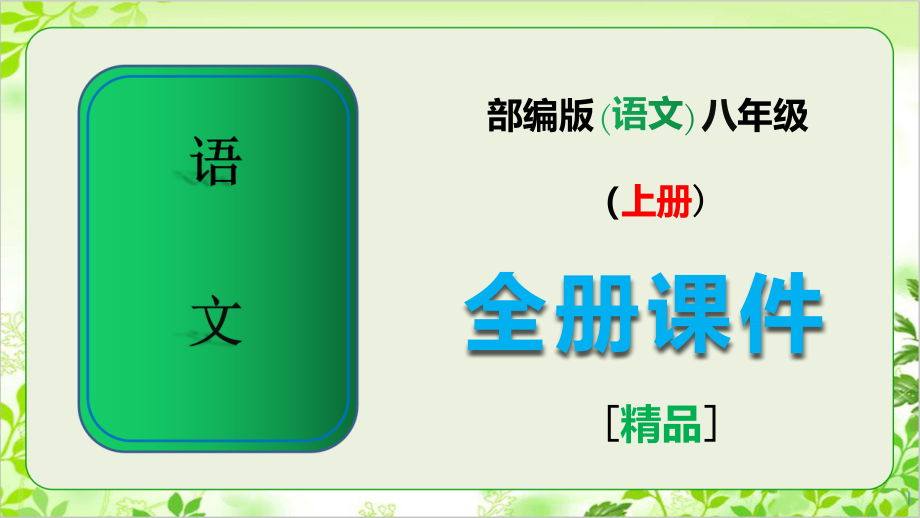 新版部编人教版八年级语文上册全册课件.pptx_第1页