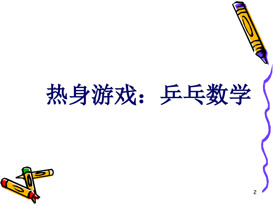 六年级趣味数学活动课堂ppt课件.ppt_第2页