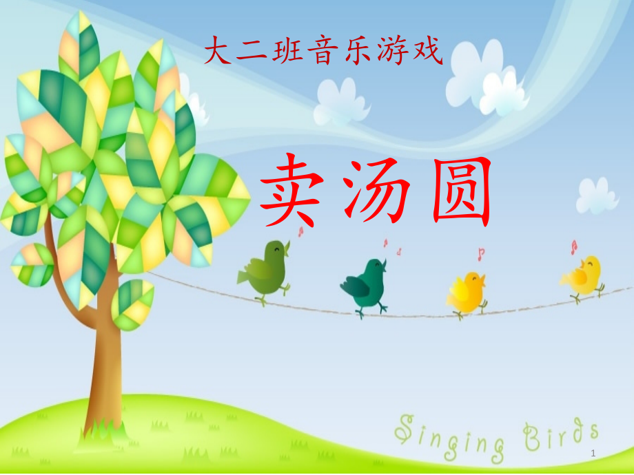 卖汤圆ppt课件.ppt_第1页