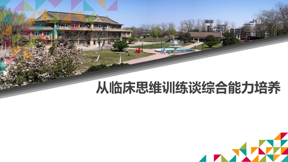 从临床思维训练谈学生综合能力培养.ppt_第1页