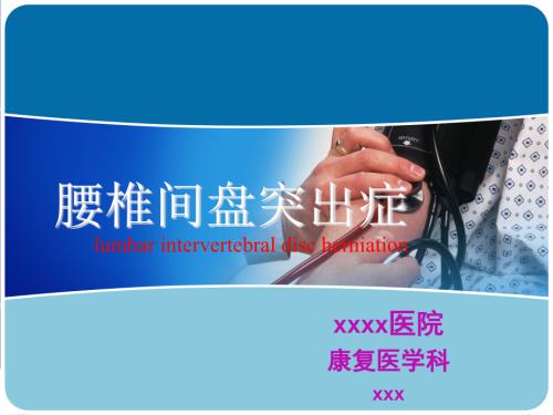 腰椎间盘突出康复ppt课件.ppt