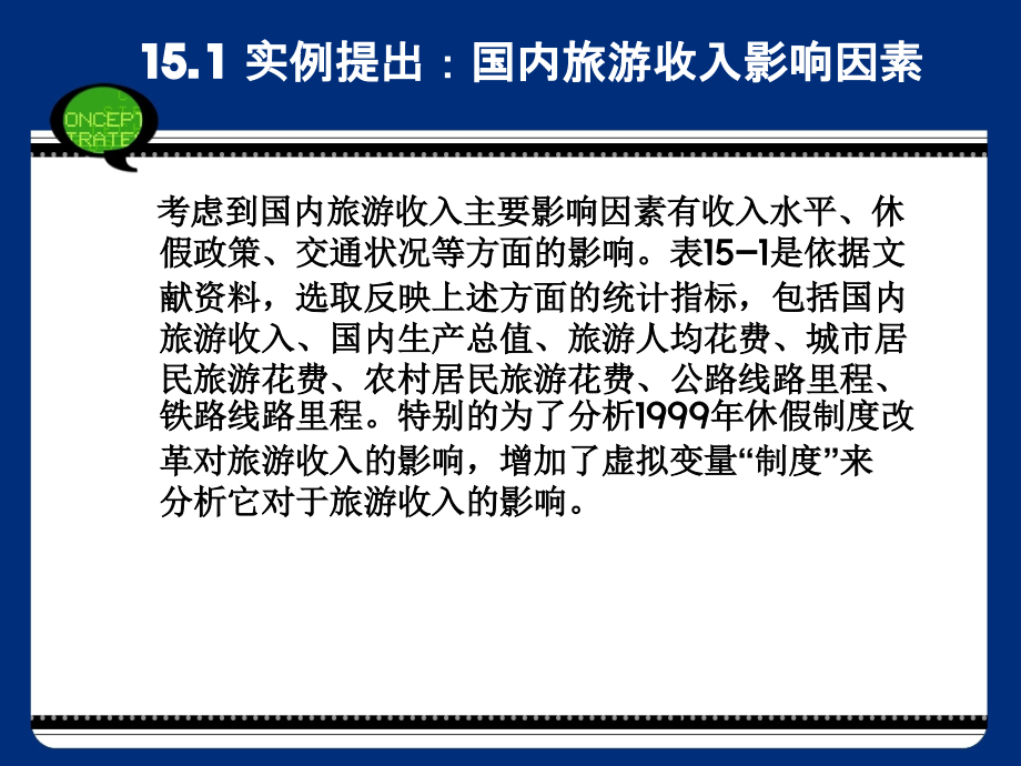 SPSS在旅游业中的应用.ppt_第2页