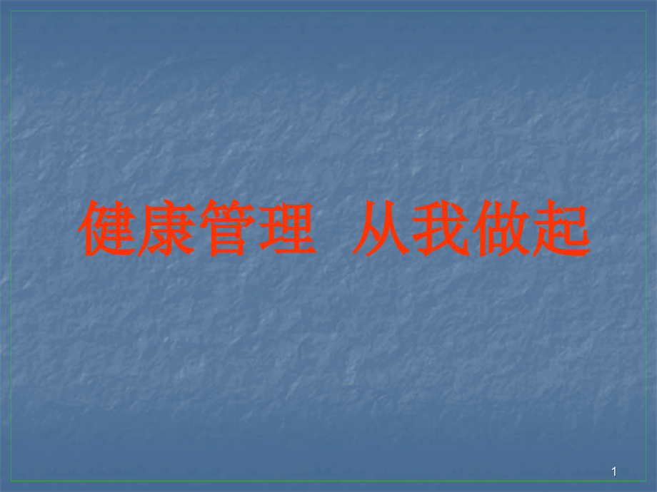 健康管理从我做起ppt课件.ppt_第1页