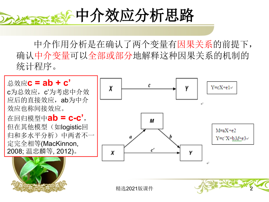 中介效应检验方法.ppt_第2页