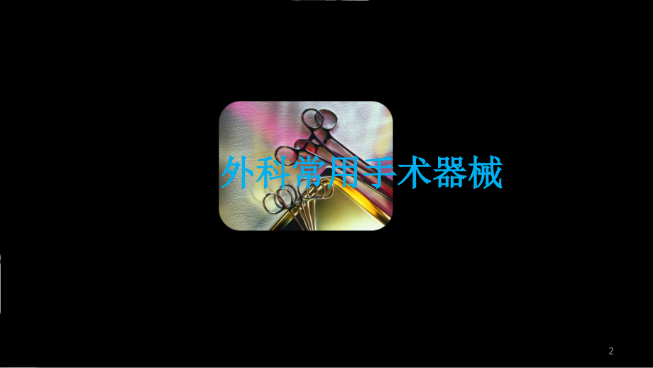 外科常用手术器械ppt课件.ppt_第2页