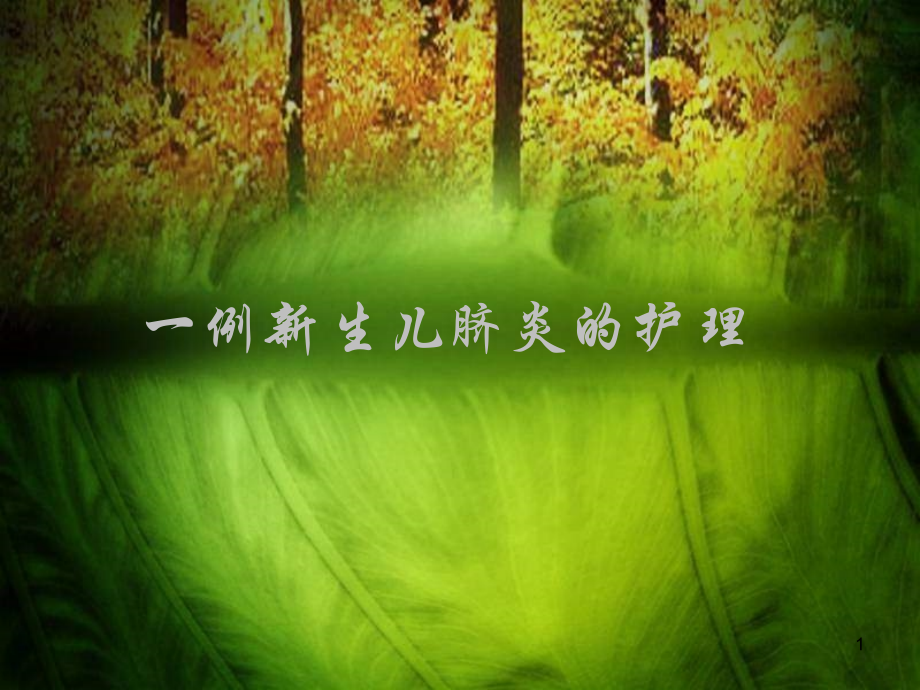 一例新生儿脐炎的护理ppt课件.ppt_第1页