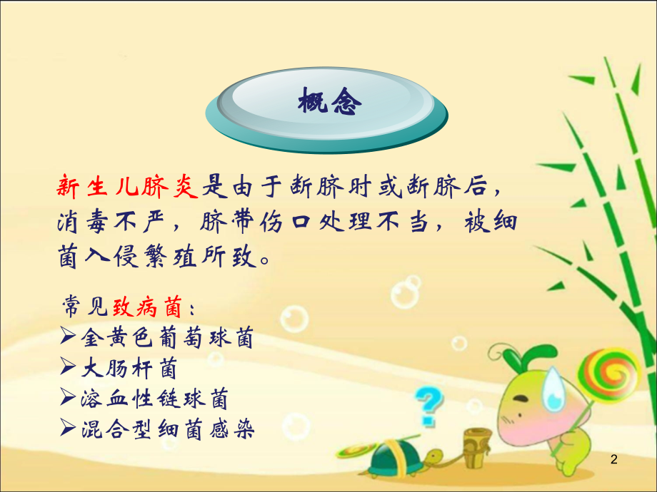 一例新生儿脐炎的护理ppt课件.ppt_第2页