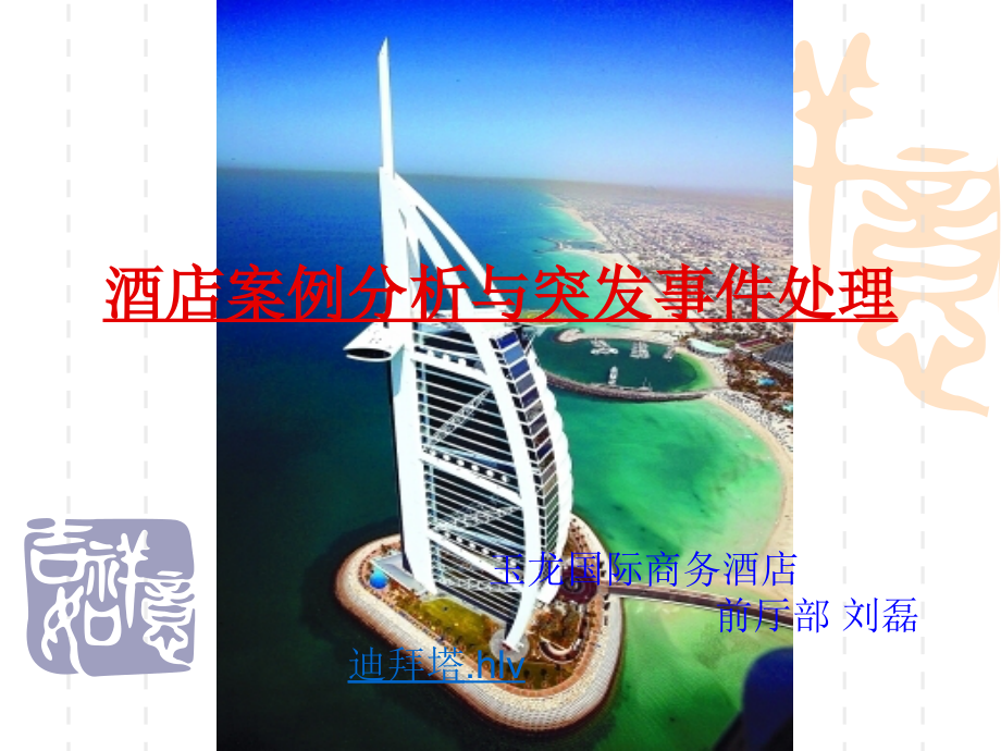 酒店案例分析突发事件处理.pptx_第1页