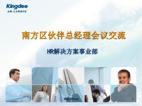 HR南方区伙伴总经理会议交流.ppt