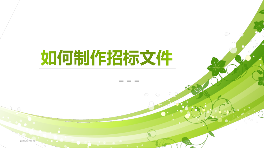 如何制作招标文件PPT课件.ppt_第1页