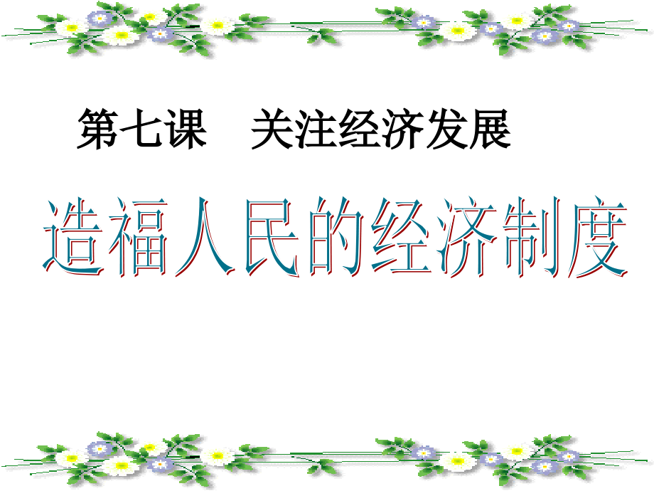 七-造福人民的经济制度.ppt_第1页
