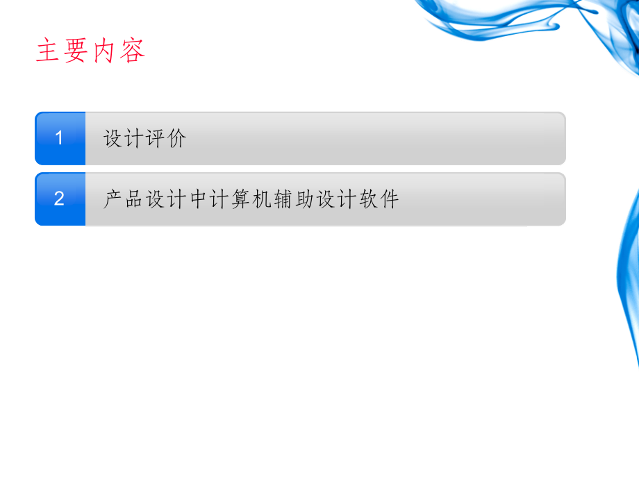 -设计评价与辅助设计软件.ppt_第2页