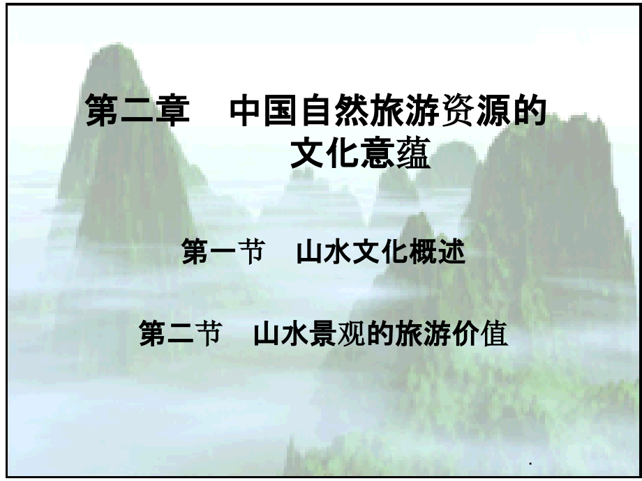 中国旅游之山水文化PPT课件.ppt_第1页