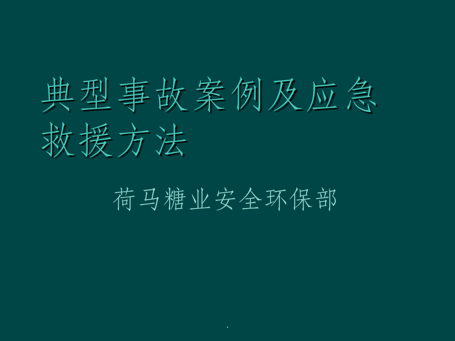 事故案例分析及应急措施.ppt_第1页