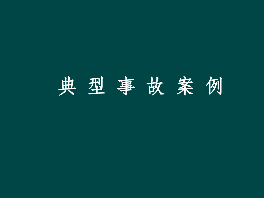 事故案例分析及应急措施.ppt_第2页