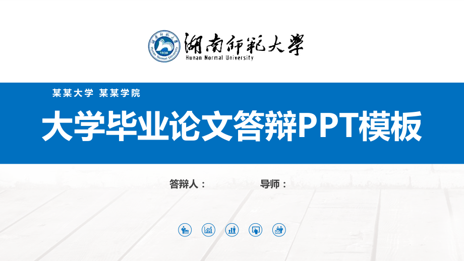 湖南师范大学毕业论文答辩PPT模板.pptx_第1页