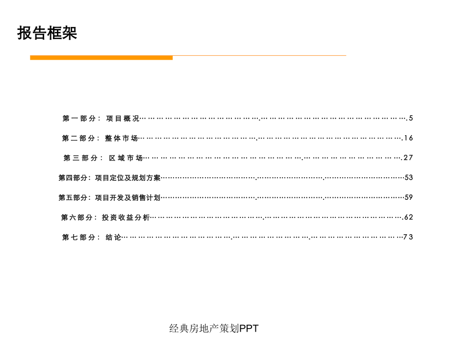 大连房地产华南项目投资可研报告60PPT.ppt_第2页