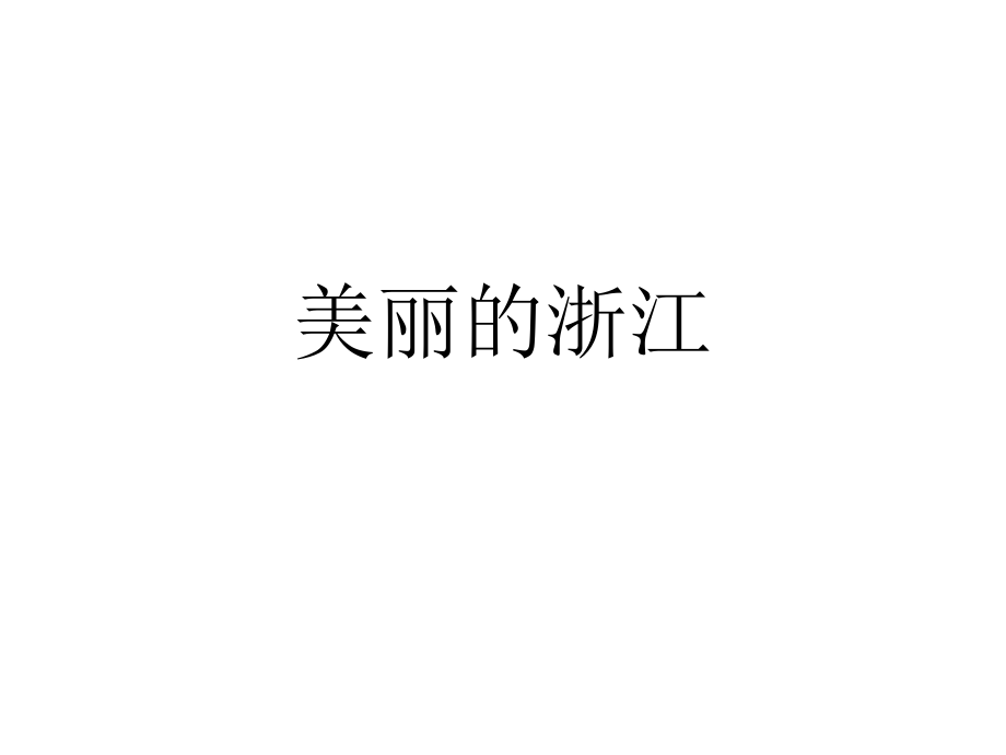 三年级人自然社会美丽的浙江PPT课件.ppt_第1页