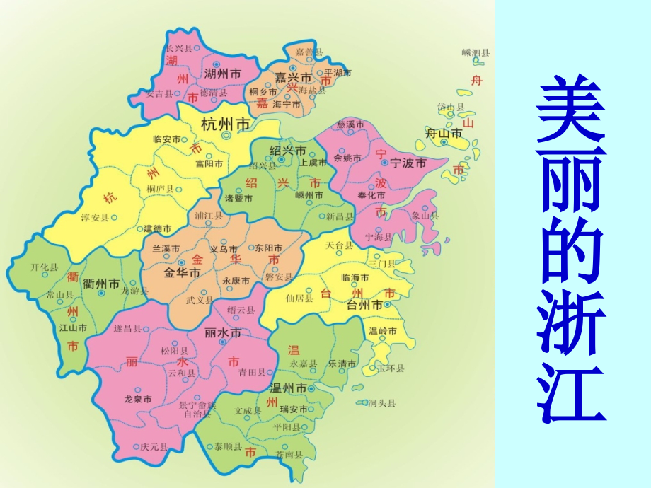 三年级人自然社会美丽的浙江PPT课件.ppt_第2页