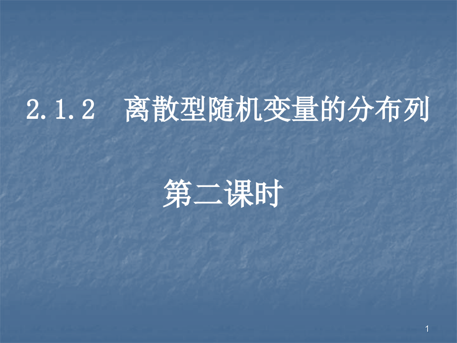 两点分布和超几何分布.ppt_第1页