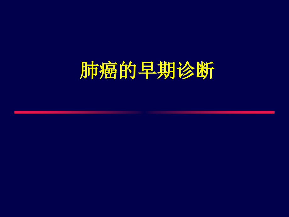 肺癌的早期诊断ppt课件.ppt_第1页
