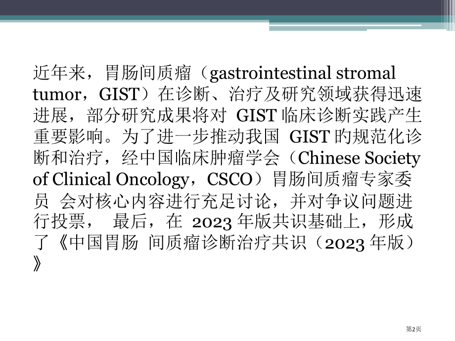 我国胃肠间质瘤诊疗治疗共识.pptx_第2页