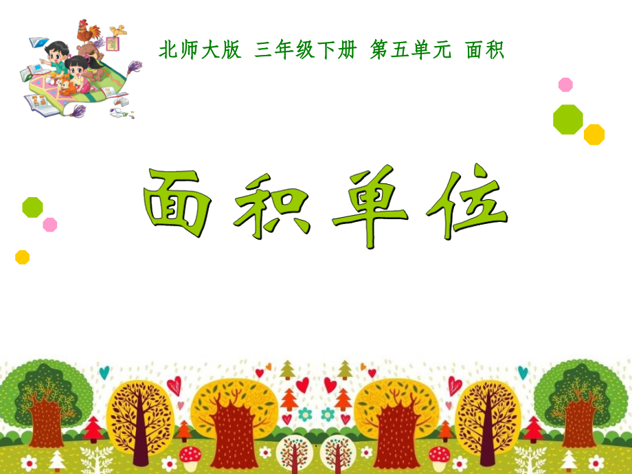 北师大版三年级下册《面积单位》1.ppt_第1页