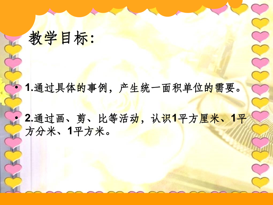 北师大版三年级下册《面积单位》1.ppt_第2页