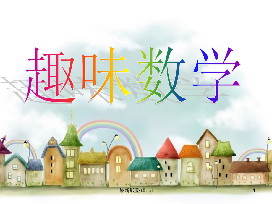 一年级数学趣味数学.ppt_第1页