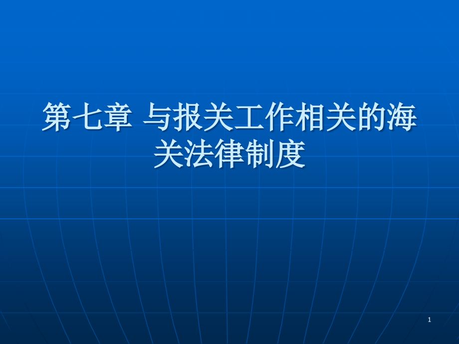与报关相关的法律法规.ppt_第1页