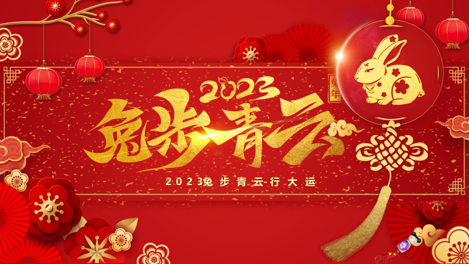 2023兔年春节-年会PPT模板工作总结-工作计划-述职报告.pptx_第1页