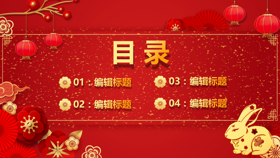 2023兔年春节-年会PPT模板工作总结-工作计划-述职报告.pptx_第2页