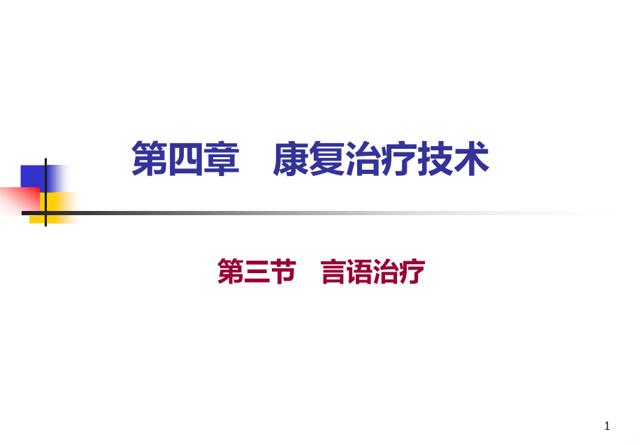 言语治疗PPT课件.ppt_第1页